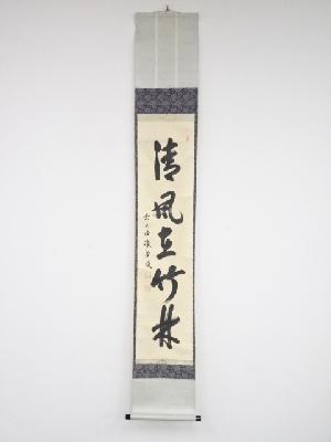 前大徳藤井誡堂筆　「清風在竹林」一行書　肉筆紙本掛軸（共箱）